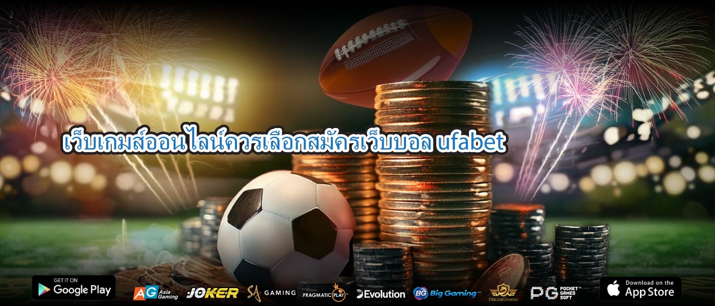 เว็บเกมส์ออนไลน์ควรเลือกสมัครเว็บบอล ufabet