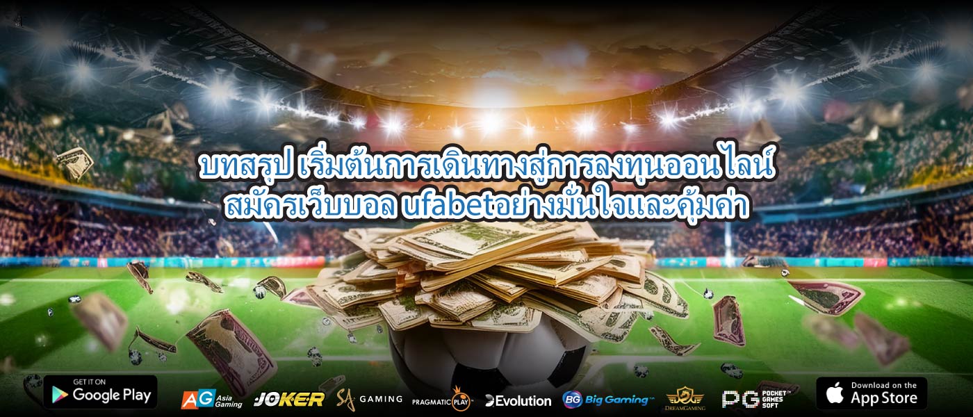 บทสรุป เริ่มต้นการเดินทางสู่การลงทุนออนไลน์สมัครเว็บบอล ufabetอย่างมั่นใจและคุ้มค่า