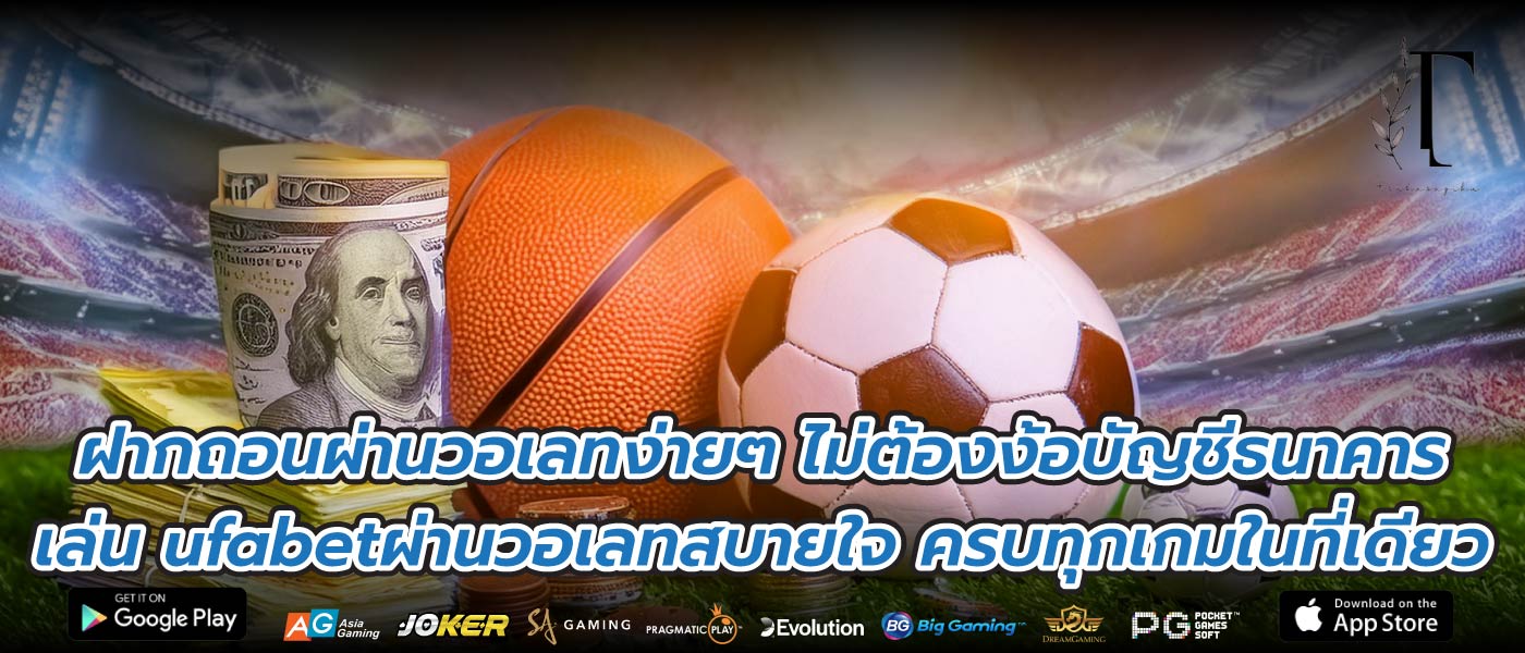 ฝากถอนผ่านวอเลทง่ายๆ ไม่ต้องง้อบัญชีธนาคาร เล่น ufabetผ่านวอเลทสบายใจ ครบทุกเกมในที่เดียว
