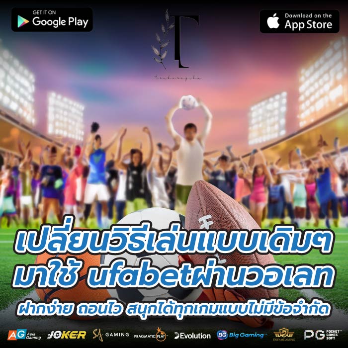 เปลี่ยนวิธีเล่นแบบเดิมๆ มาใช้ ufabetผ่านวอเลท ฝากง่าย ถอนไว สนุกได้ทุกเกมแบบไม่มีข้อจำกัด