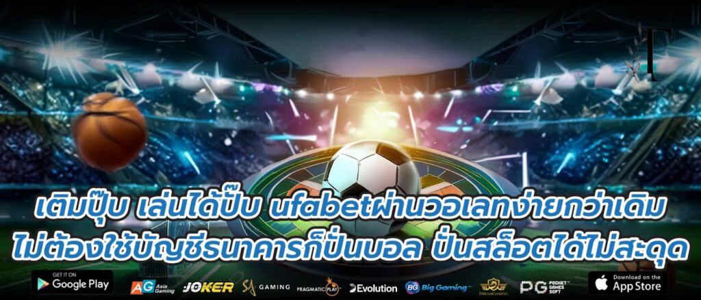 เติมปุ๊บ เล่นได้ปั๊บ ufabetผ่านวอเลทง่ายกว่าเดิม ไม่ต้องใช้บัญชีธนาคารก็ปั่นบอล ปั่นสล็อตได้ไม่สะดุด